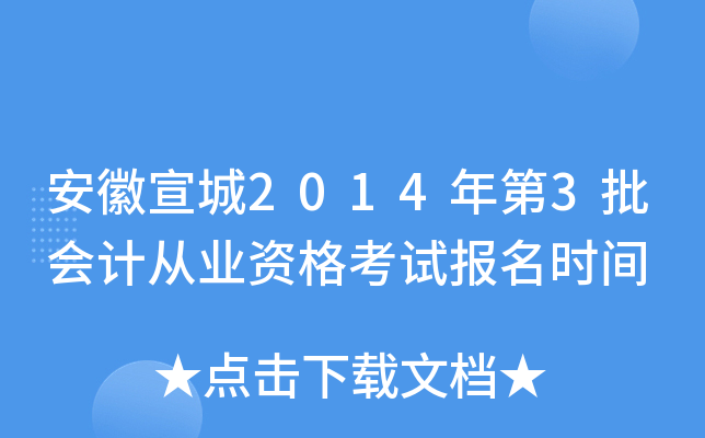 ��������2014���3����ƴ�ҵ�ʸ��Ա���ʱ��