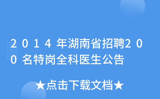2014年湖南省招聘200名特岗全科医生公告