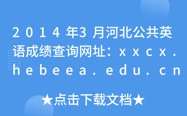 2014年3月河北公共英语成绩查询网址：xxcx.hebeea.edu.cn