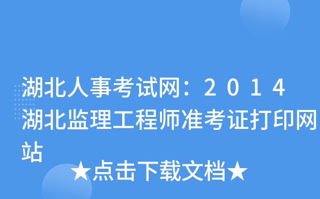 湖北人事考试网：2014湖北监理工程师准考证打印网站