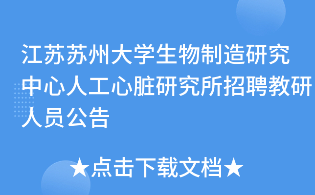 江苏苏州大开云kaiyun(中国)生物制造研究中心人工心脏研究所招聘教研人员公告