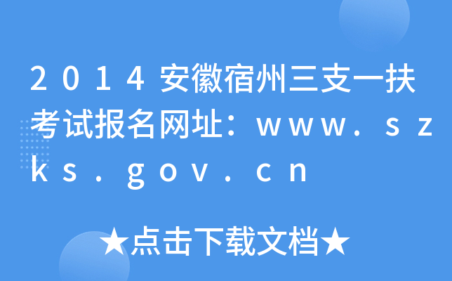 2014֧һԇ(bo)W(wng)ַwww.szks.gov.cn