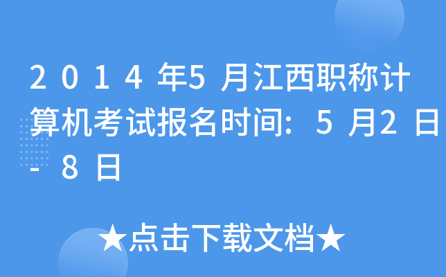 2014年5月江西职称计算机考试报名时间:5月2日-8日