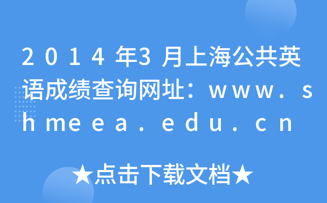 2014年3月上海公共英语成绩查询网址：www.shmeea.edu.cn