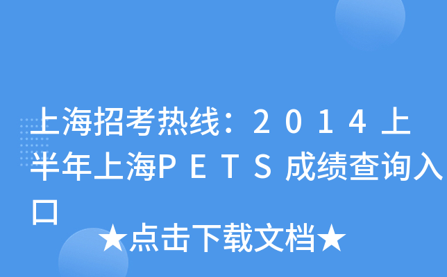 上海招考热线：2014上半年上海PETS成绩查询入口