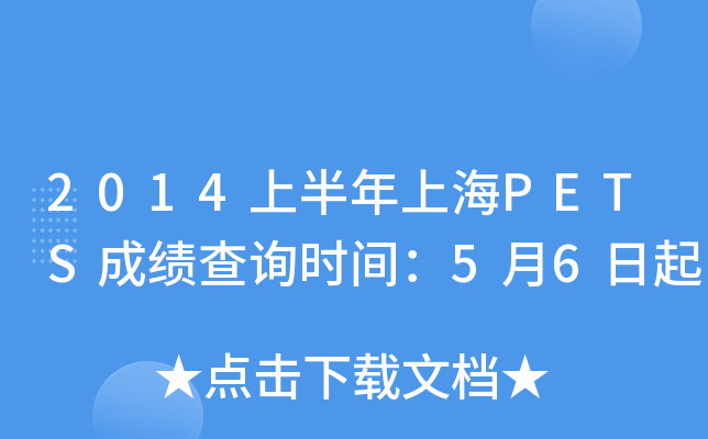 2014上半年上海PETS成绩查询时间：5月6日起