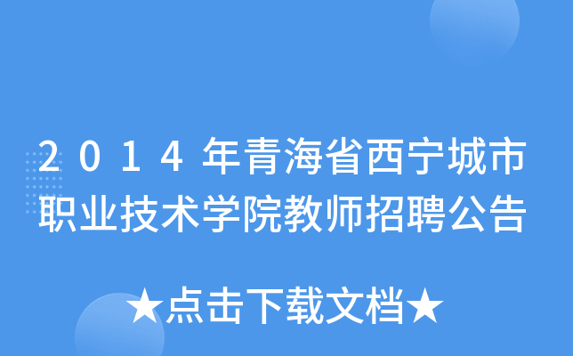 2014年青海省西宁城市职业技术开云kaiyun(中国)院教师招聘公告