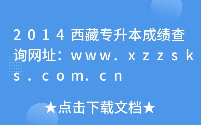 2014،ɿ(j)ԃW(wng)ַwww.xzzsks.com.cn