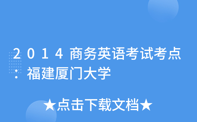 2014商务英语考试考点：福建厦门大开云kaiyun(中国)