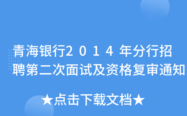 青海银行2014年分行招聘第二次面试及资格复审通知