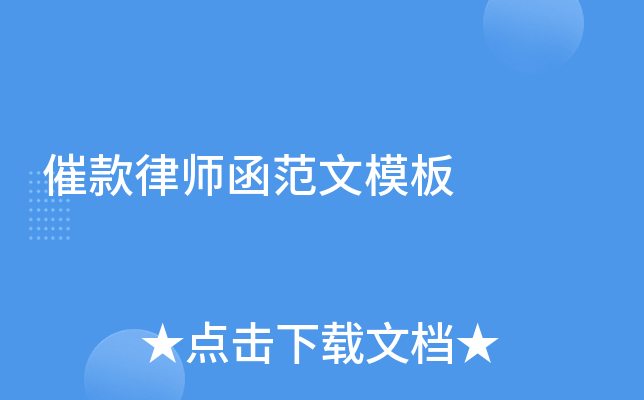 催款律师函范文模板
