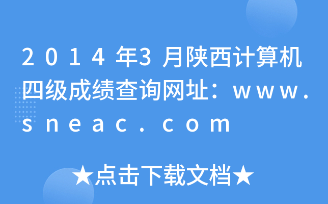 2014年3月陕西计算机四级成绩查询网址：www.sneac.com