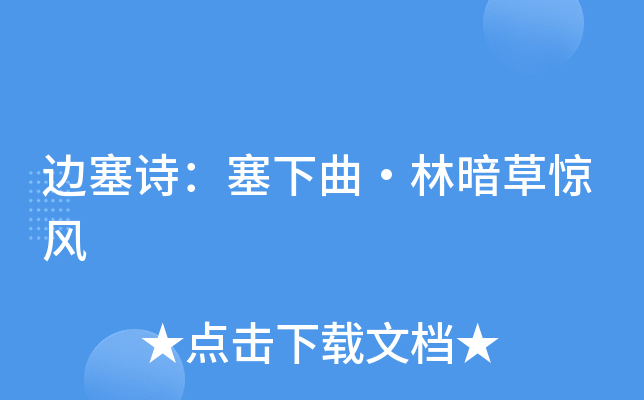 边塞诗：塞下曲·林暗草惊风