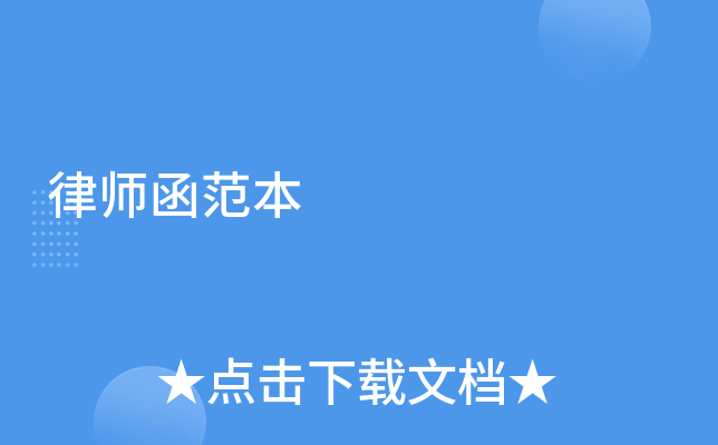 律师函范本