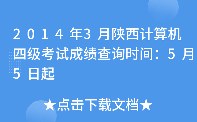 2014年3月陕西计算机四级考试成绩查询时间：5月5日起