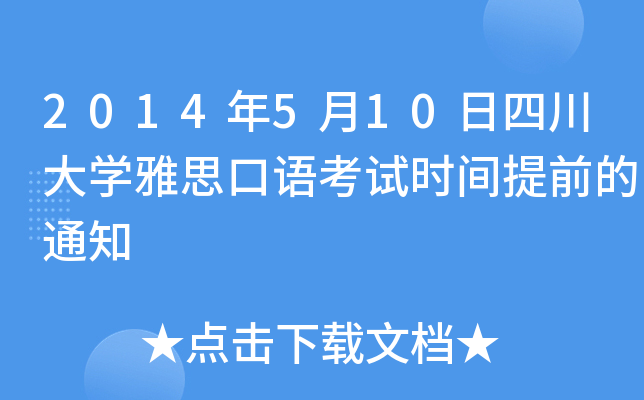 2014年5月10日四川大开云kaiyun(中国)雅思口语考试时间提前的通知