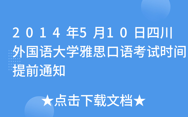 2014年5月10日四川外国语大开云kaiyun(中国)雅思口语考试时间提前通知