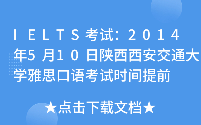 IELTS考试：2014年5月10日陕西西安交通大开云kaiyun(中国)雅思口语考试时间提前