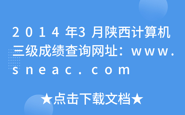 2014年3月陕西计算机三级成绩查询网址：www.sneac.com