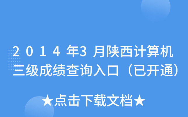 2014年3月陕西计算机三级成绩查询入口（已开通）