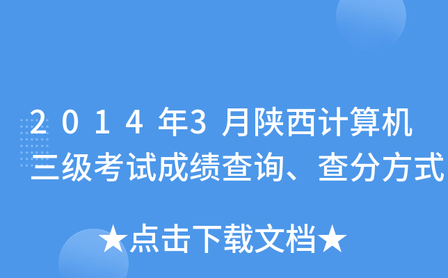 2014年3月陕西计算机三级考试成绩查询、查分方式