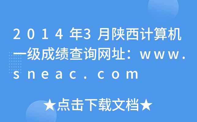 2014年3月陕西计算机一级成绩查询网址：www.sneac.com