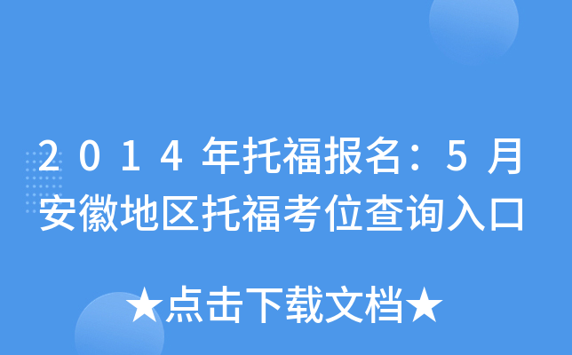 2014年托福报名：5月安徽地区托福考位查询入口