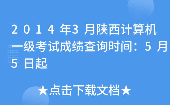 2014年3月陕西计算机一级考试成绩查询时间：5月5日起