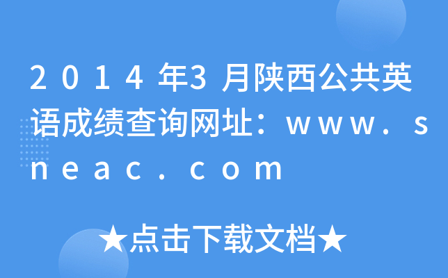 2014年3月陕西公共英语成绩查询网址：www.sneac.com