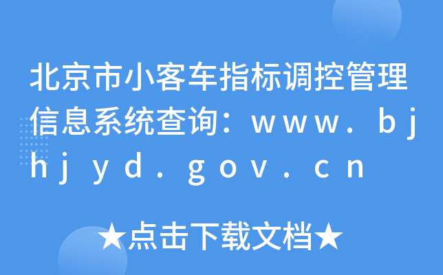 С܇ָ{(dio)عϢϵy(tng)ԃwww.bjhjyd.gov.cn