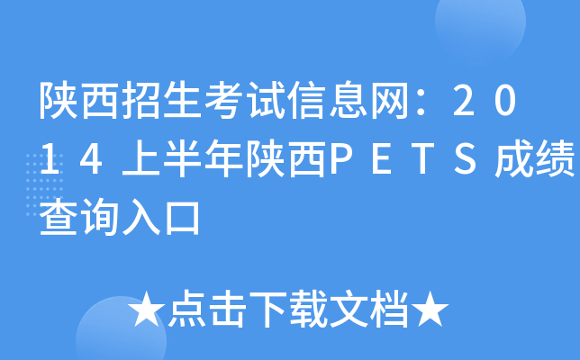 陕西招生考试信息网：2014上半年陕西PETS成绩查询入口