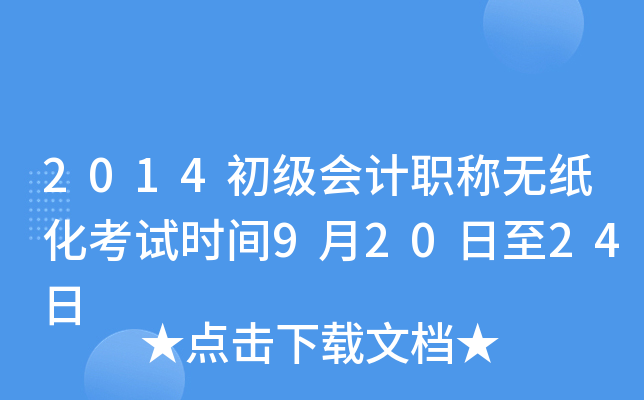 2014初级会计职称无纸化考试时间9月20日至24日
