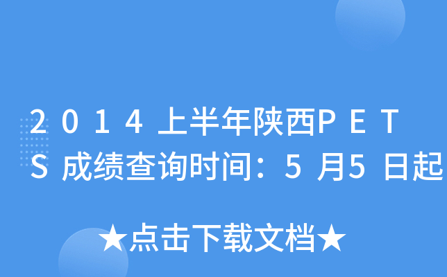 2014上半年陕西PETS成绩查询时间：5月5日起