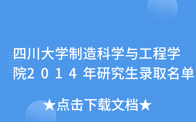 四川大开云kaiyun(中国)制造科开云kaiyun(中国)与工程开云kaiyun(中国)院2014年研究生录取名单