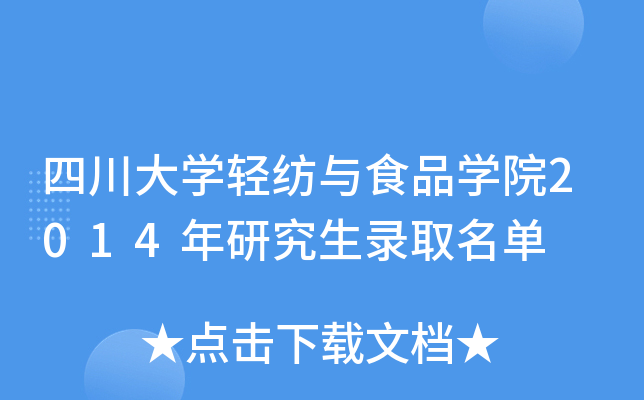 四川大开云kaiyun(中国)轻纺与食品开云kaiyun(中国)院2014年研究生录取名单