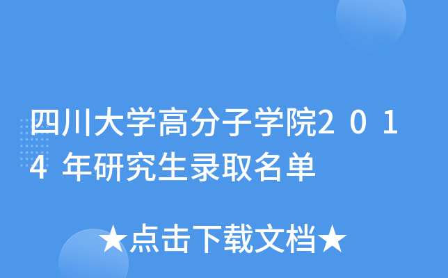 四川大开云kaiyun(中国)高分子开云kaiyun(中国)院2014年研究生录取名单