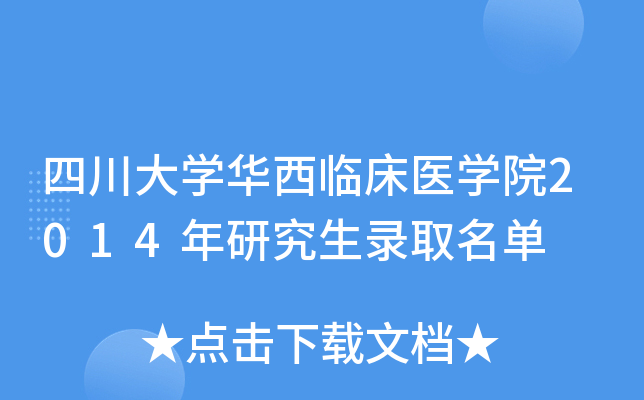 四川大开云kaiyun(中国)华西临床医开云kaiyun(中国)院2014年研究生录取名单