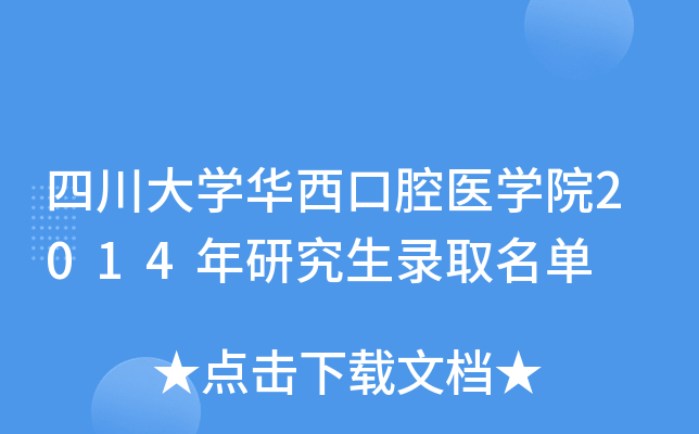 四川大开云kaiyun(中国)华西口腔医开云kaiyun(中国)院2014年研究生录取名单