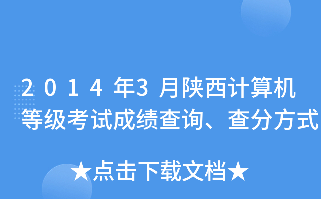 2014年3月陕西计算机等级考试成绩查询、查分方式