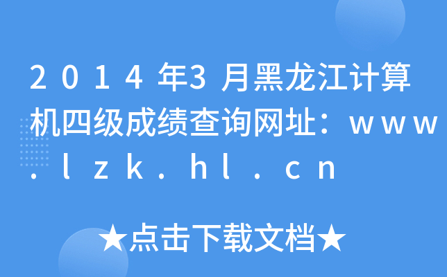 2014年3月黑龙江计算机四级成绩查询网址：www.lzk.hl.cn
