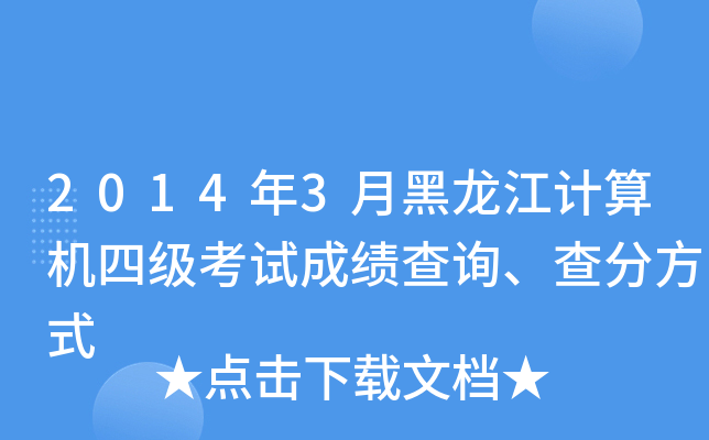 20143ºӋ(j)C(j)ļ(j)ԇɿ(j)ԃַʽ