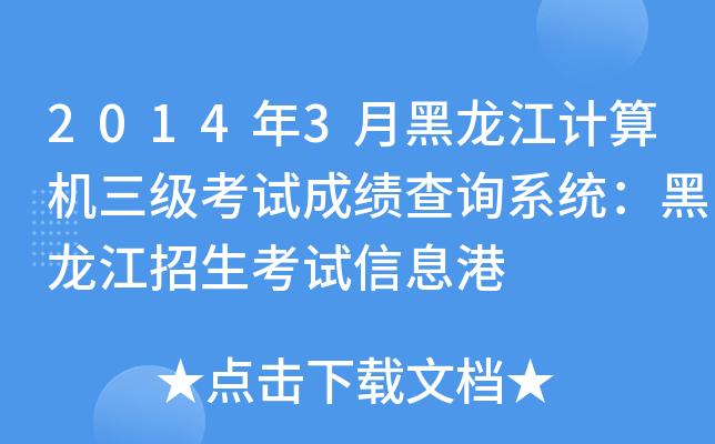 2014年3月黑龙江计算机三级考试成绩查询系统：黑龙江招生考试信息港