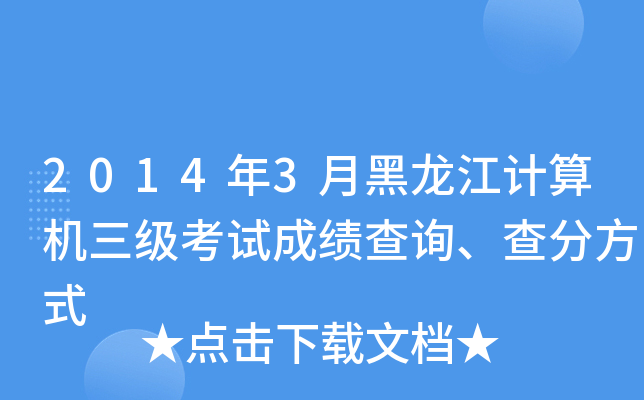 2014年3月黑龙江计算机三级考试成绩查询、查分方式