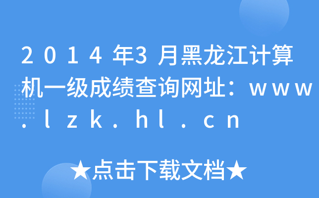 2014年3月黑龙江计算机一级成绩查询网址：www.lzk.hl.cn