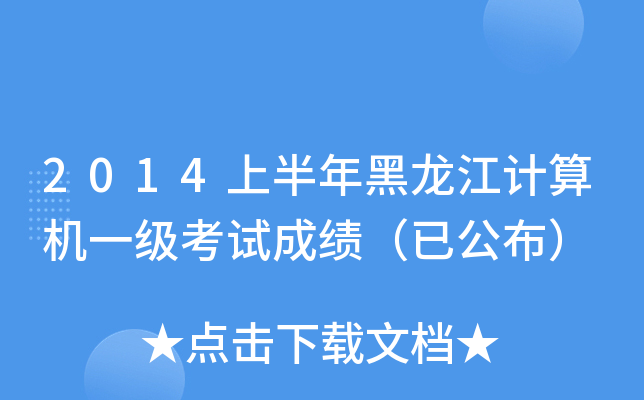 2014上半年黑龙江计算机一级考试成绩（已公布）