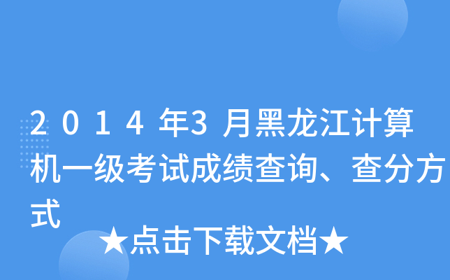 2014年3月黑龙江计算机一级考试成绩查询、查分方式