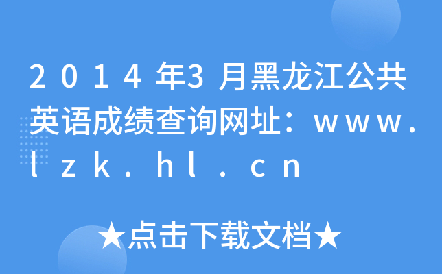 2014年3月黑龙江公共英语成绩查询网址：www.lzk.hl.cn