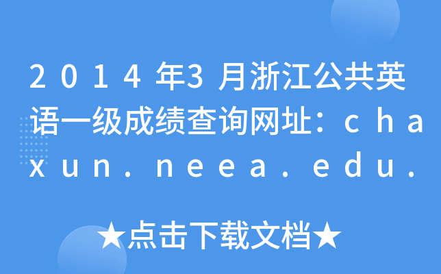 20143㽭ӢZ(y)һ(j)ɿ(j)ԃW(wng)ַchaxun.neea.edu.cn