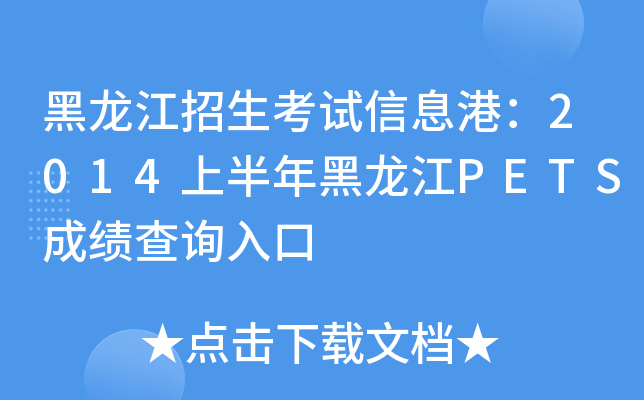 黑龙江招生考试信息港：2014上半年黑龙江PETS成绩查询入口