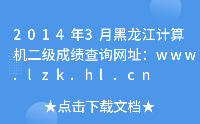 2014年3月黑龙江计算机二级成绩查询网址：www.lzk.hl.cn